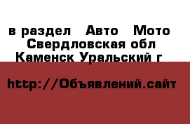  в раздел : Авто » Мото . Свердловская обл.,Каменск-Уральский г.